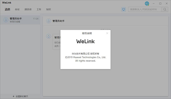 WeLink电脑版最新版下载