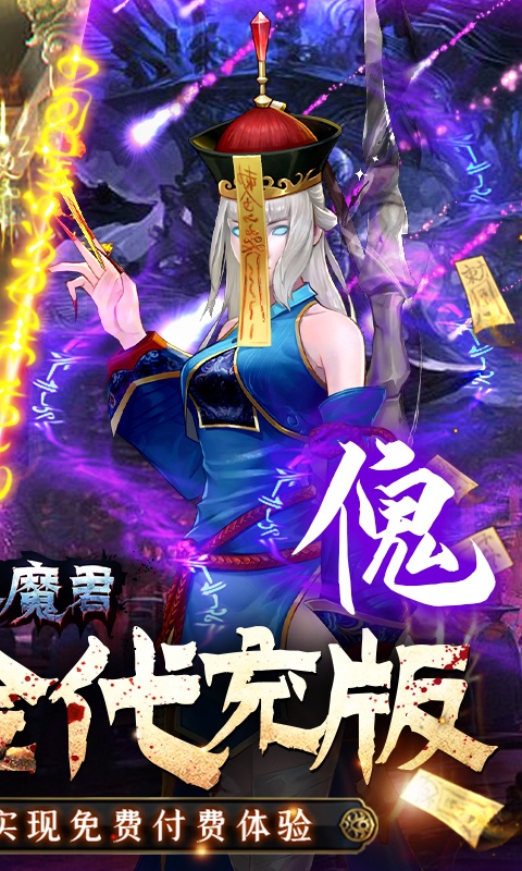 永夜魔君（养龙现金代充）游戏截图-2