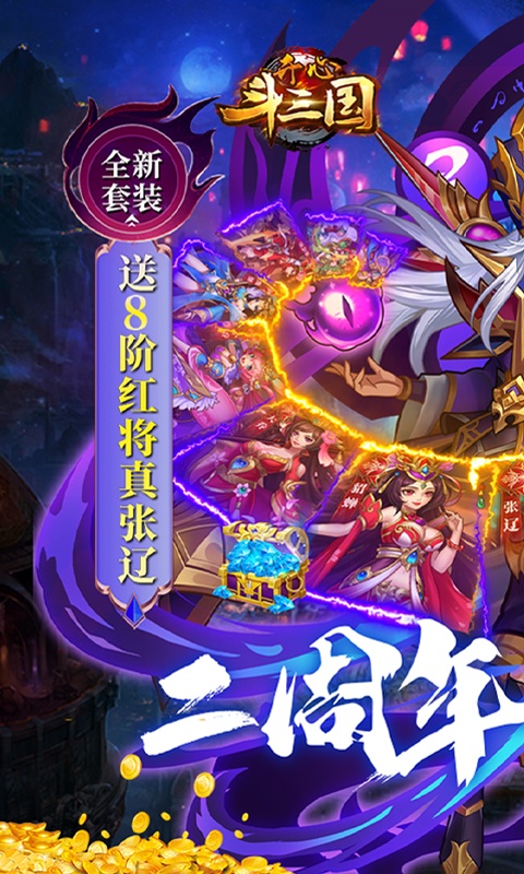 开心斗三国（二周年纪念版）游戏截图-1