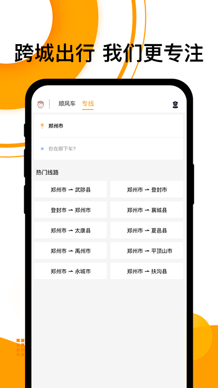 拼客顺风车app应用截图-2