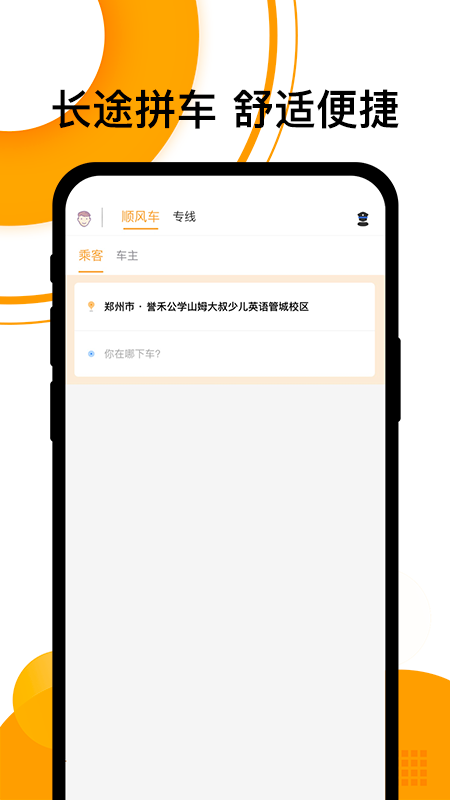 拼客顺风车app应用截图-1