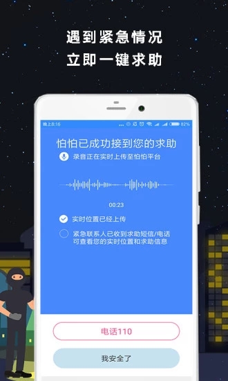 怕怕(定位求救)应用截图-4
