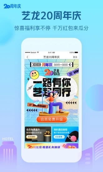 艺龙酒店app官方老版本应用截图-5