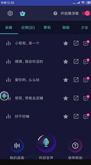 悬浮变声器应用截图-1