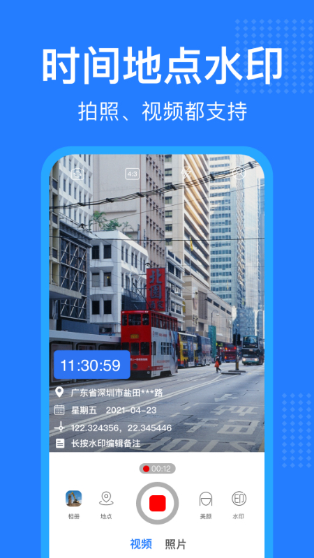 经纬水印相机应用截图-1