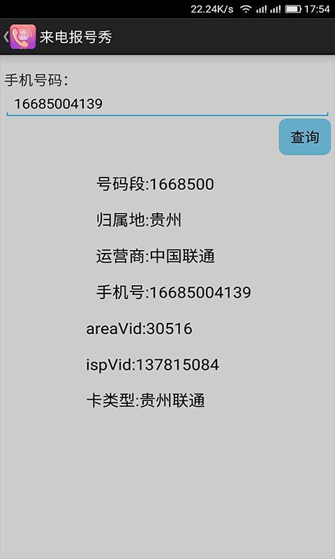 手机来电报号应用截图-3