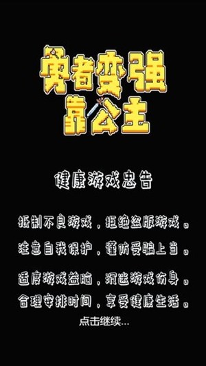 勇者变强靠公主游戏截图-5