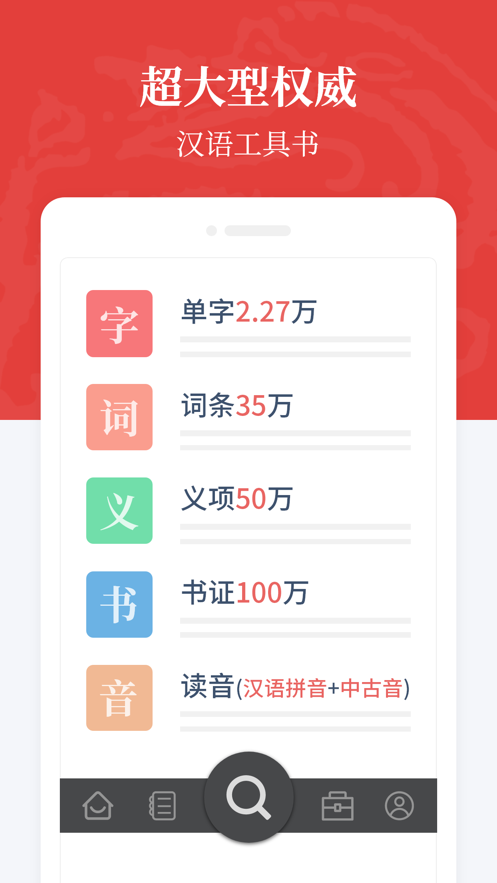 汉语大词典app应用截图-2