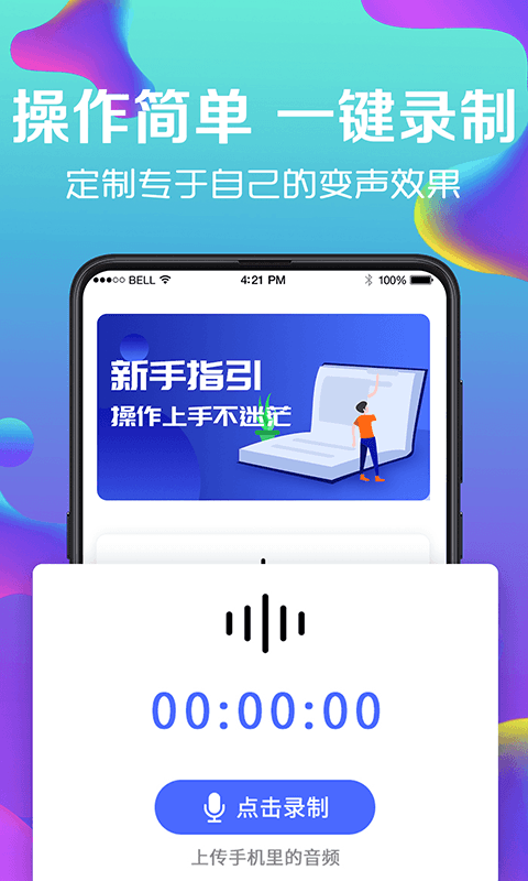 万能实时变声器app应用截图-2