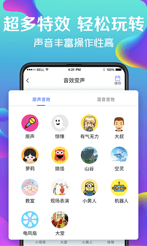 万能实时变声器app应用截图-3