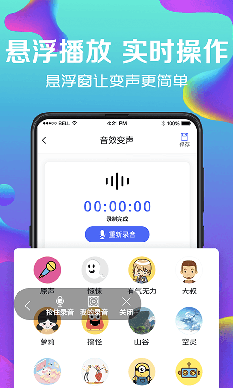 万能实时变声器app应用截图-1