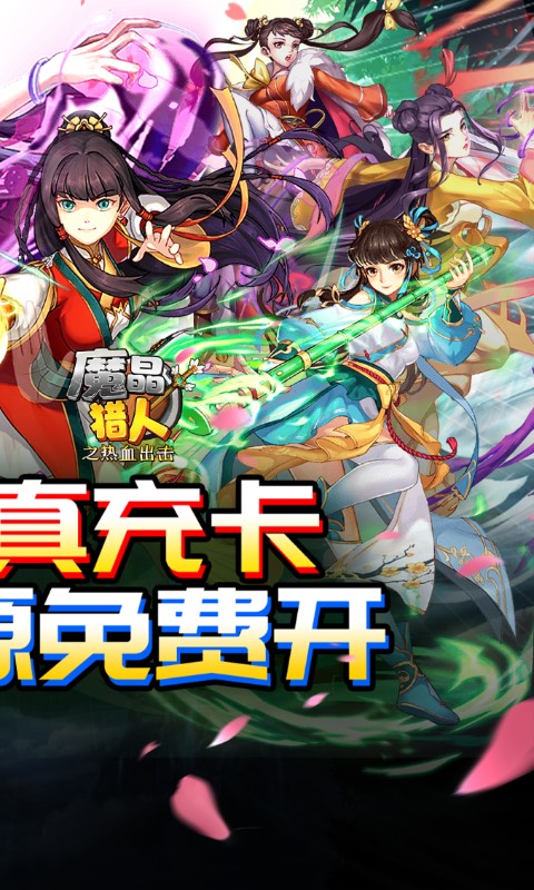 魔晶猎人之热血出击（0.1自选紫金无限充）游戏截图-2