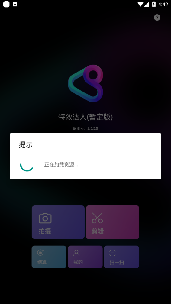 特效达人app应用截图-4