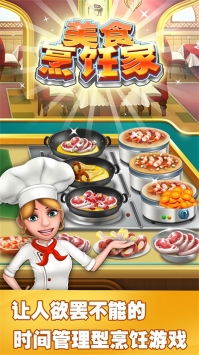 美食烹饪家游戏截图-2