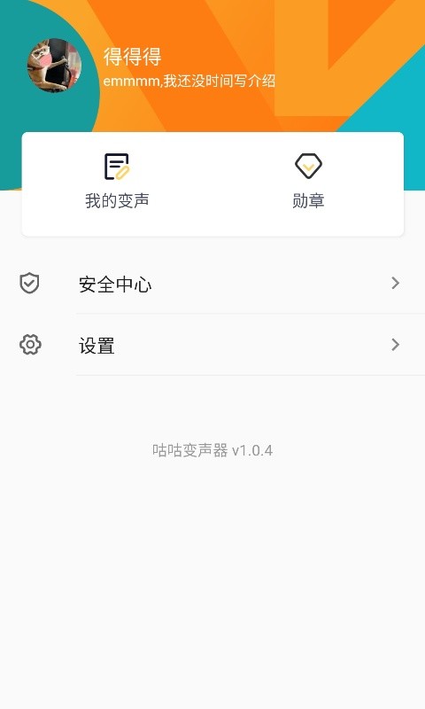 咕咕变声器应用截图-3