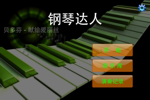 钢琴达人游戏截图-3