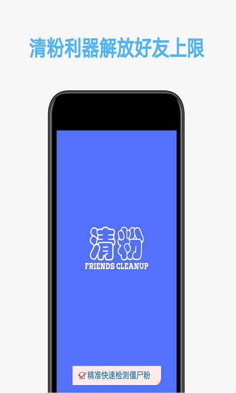 好友粉丝清理应用截图-4