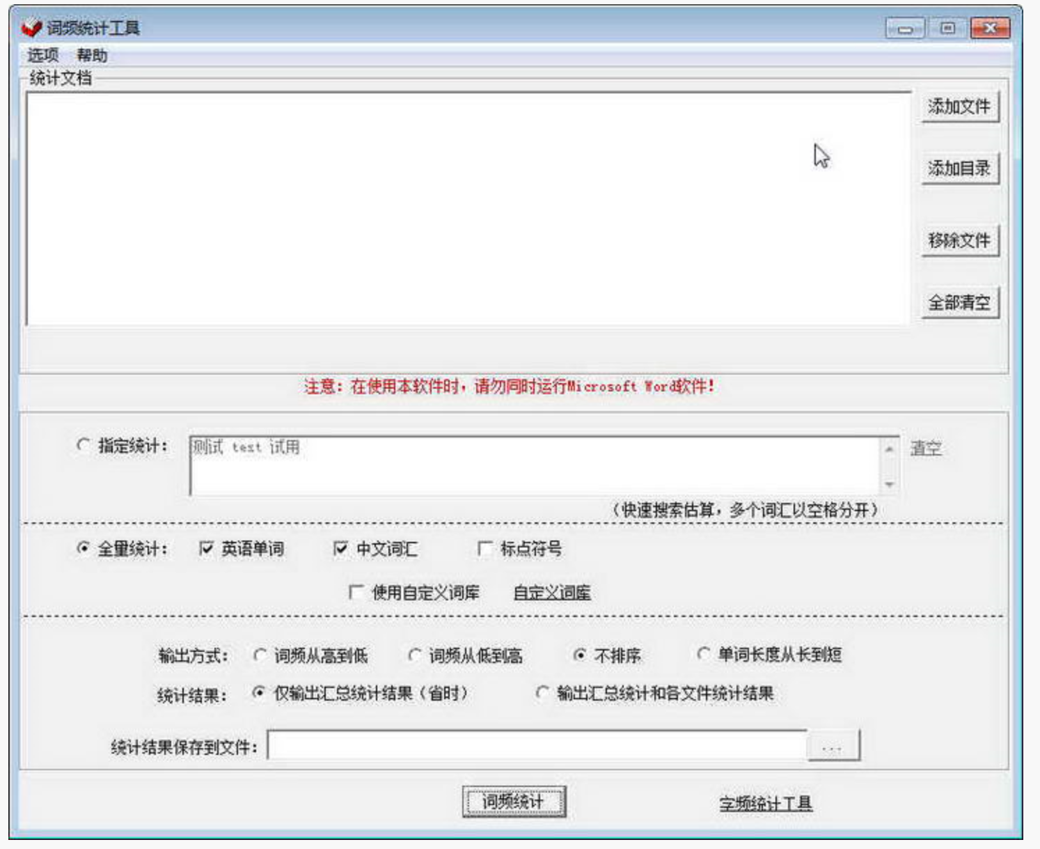 字频统计工具软件截图-1