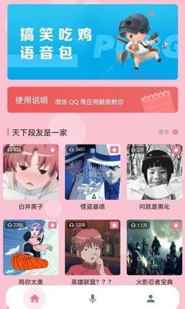 一秒千变语音包变声器应用截图-1