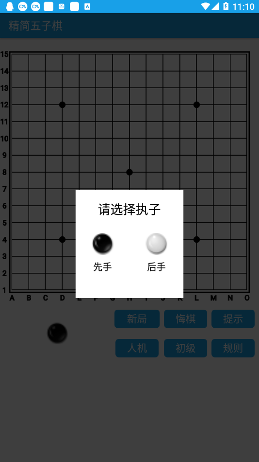 精简五子棋app应用截图-1