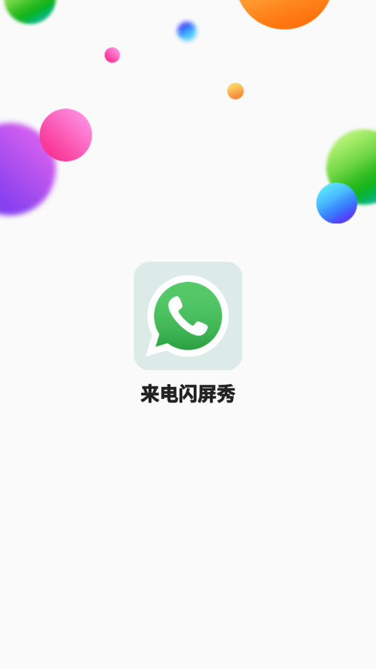 来电闪屏秀app应用截图-1