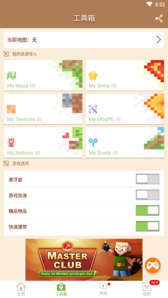 创世神大师启动器(MCPE Master)应用截图-3