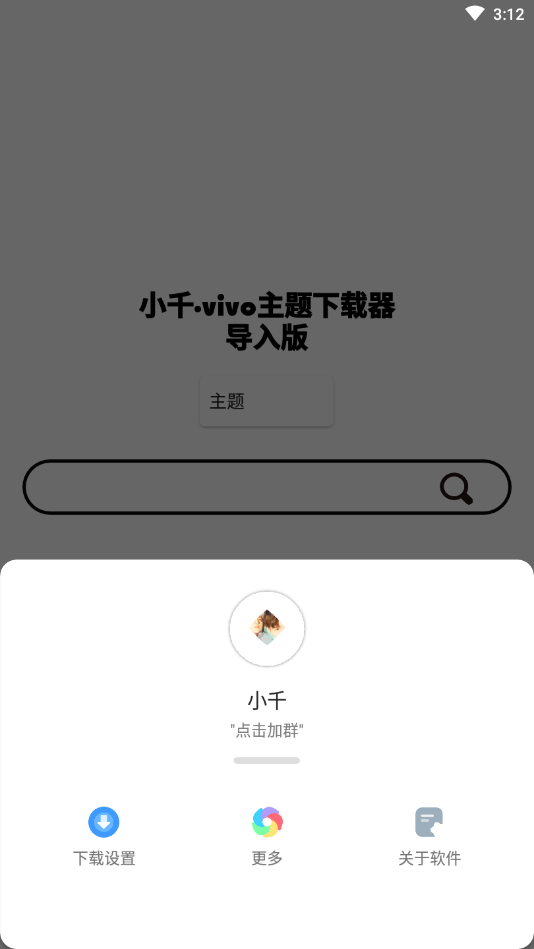 小千vivo主题下载器apk