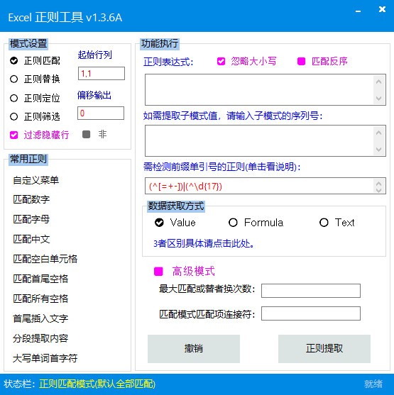 Excel正则工具软件截图-1