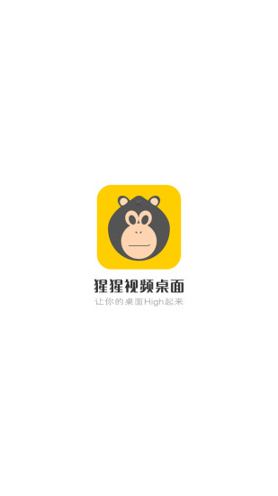 猩猩视屏桌面app免费下载应用截图-4