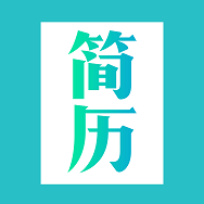 简历模板app