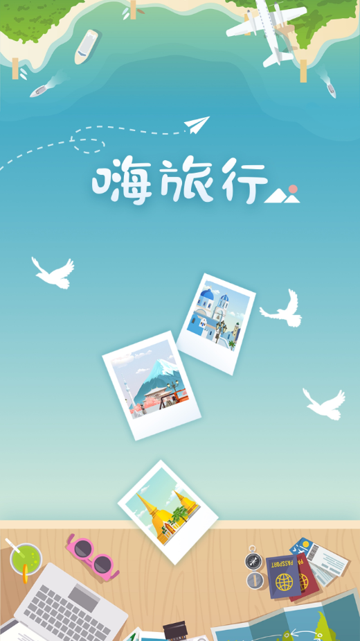 嗨旅行app应用截图-1