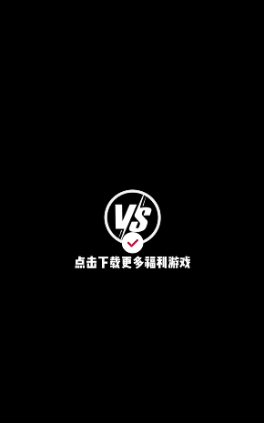 VS手游app应用截图-4