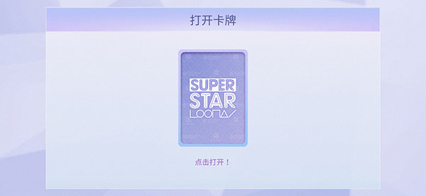 SuperStar LOONA官方版