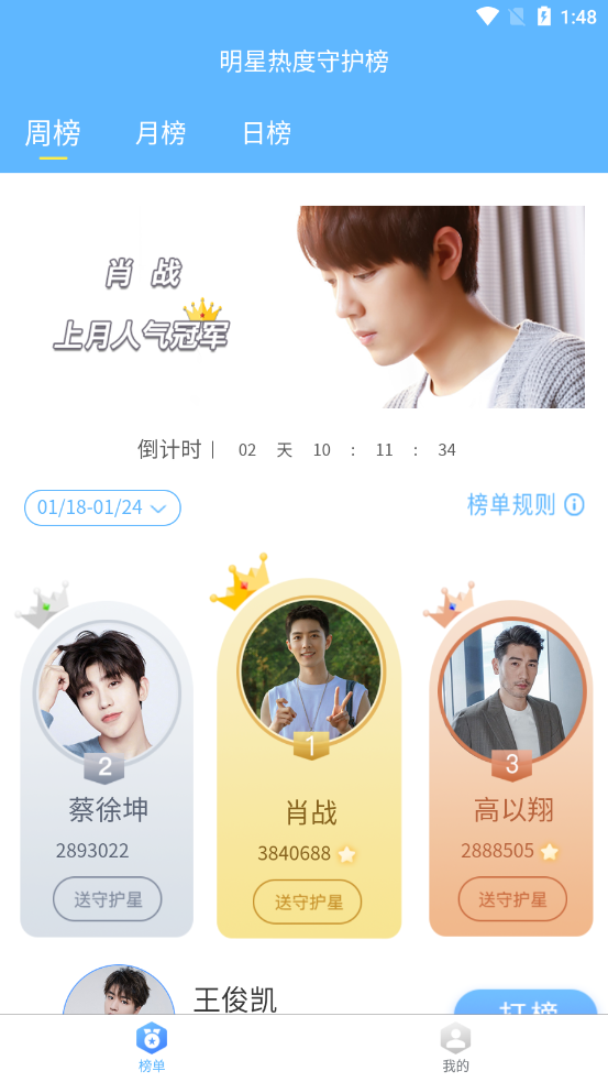 明星热度守护榜应用截图-1
