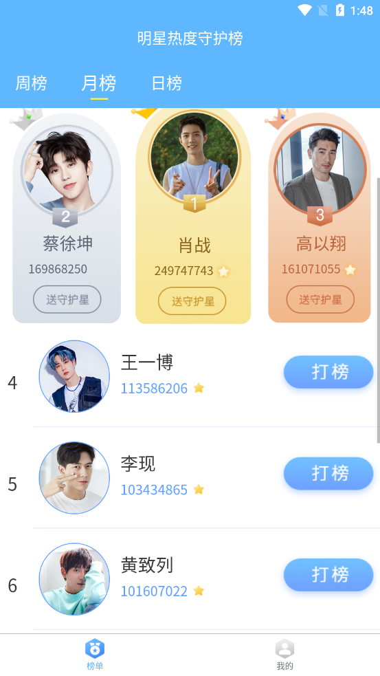 明星热度守护榜应用截图-2