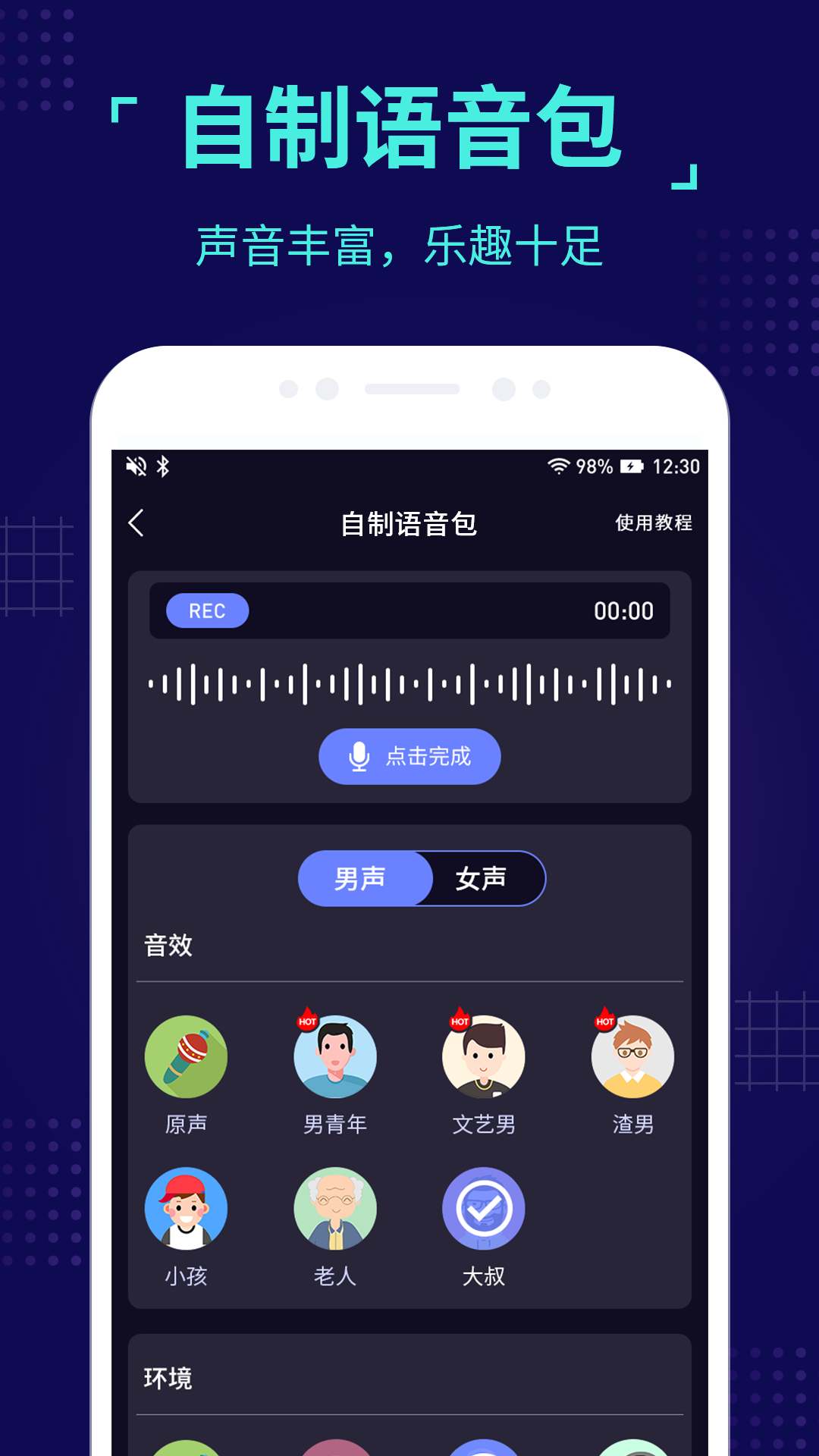 魔音变声器专业版app