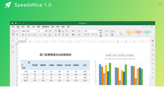 Speedoffice办公软件