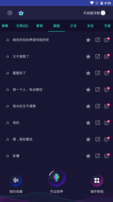 万能语音包变声器免费版应用截图-4
