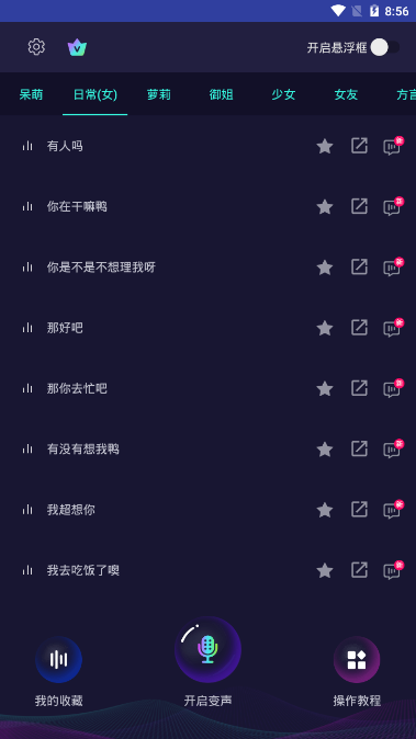 万能语音包变声器免费版应用截图-3