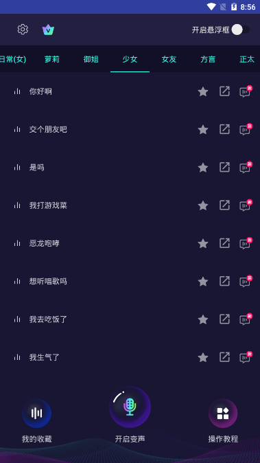 万能语音包变声器免费版应用截图-5