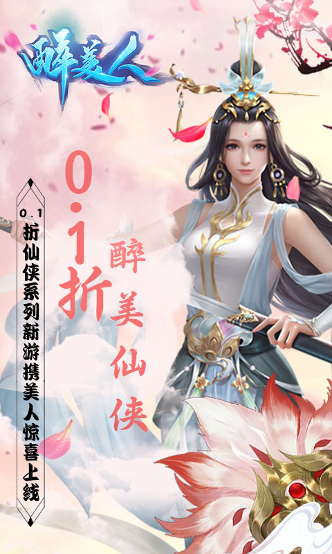 醉美人（魔龙降世0.1折）游戏截图-1