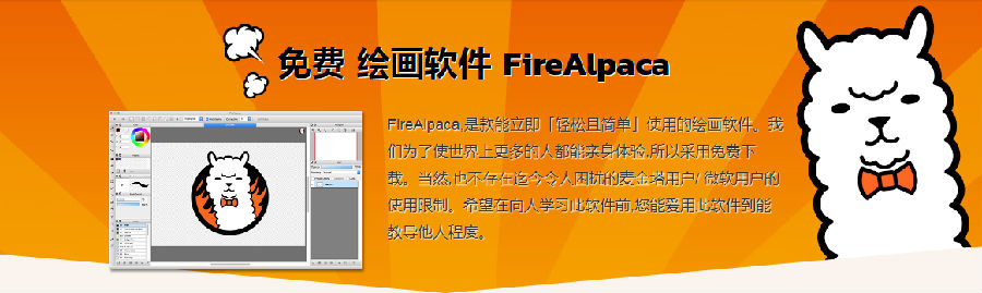腾牛网在这里提供的是firealpaca中文版，它是款简单好用的电脑绘画软件，其拥有ps的图层绘画方式，需要手绘画画漫画的朋友可以用它的多图层功能来方便、简单的创作手绘图片。