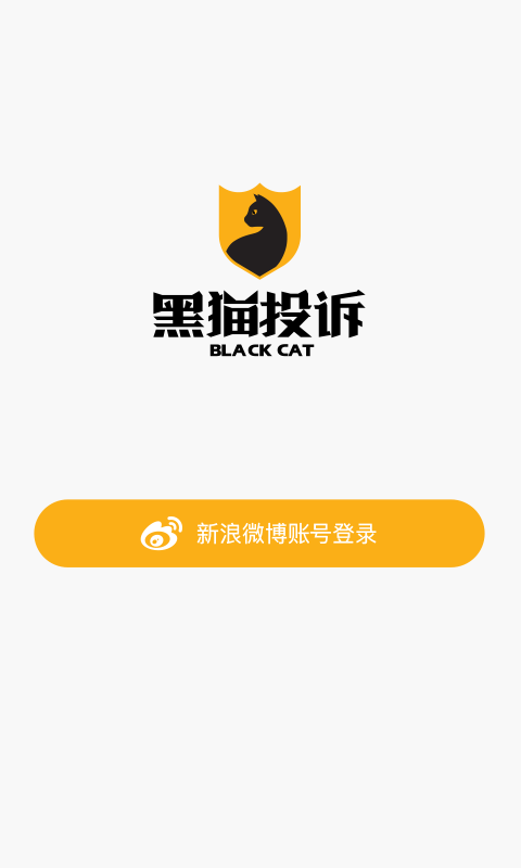 黑猫投诉应用截图-4