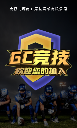 GC竞技app