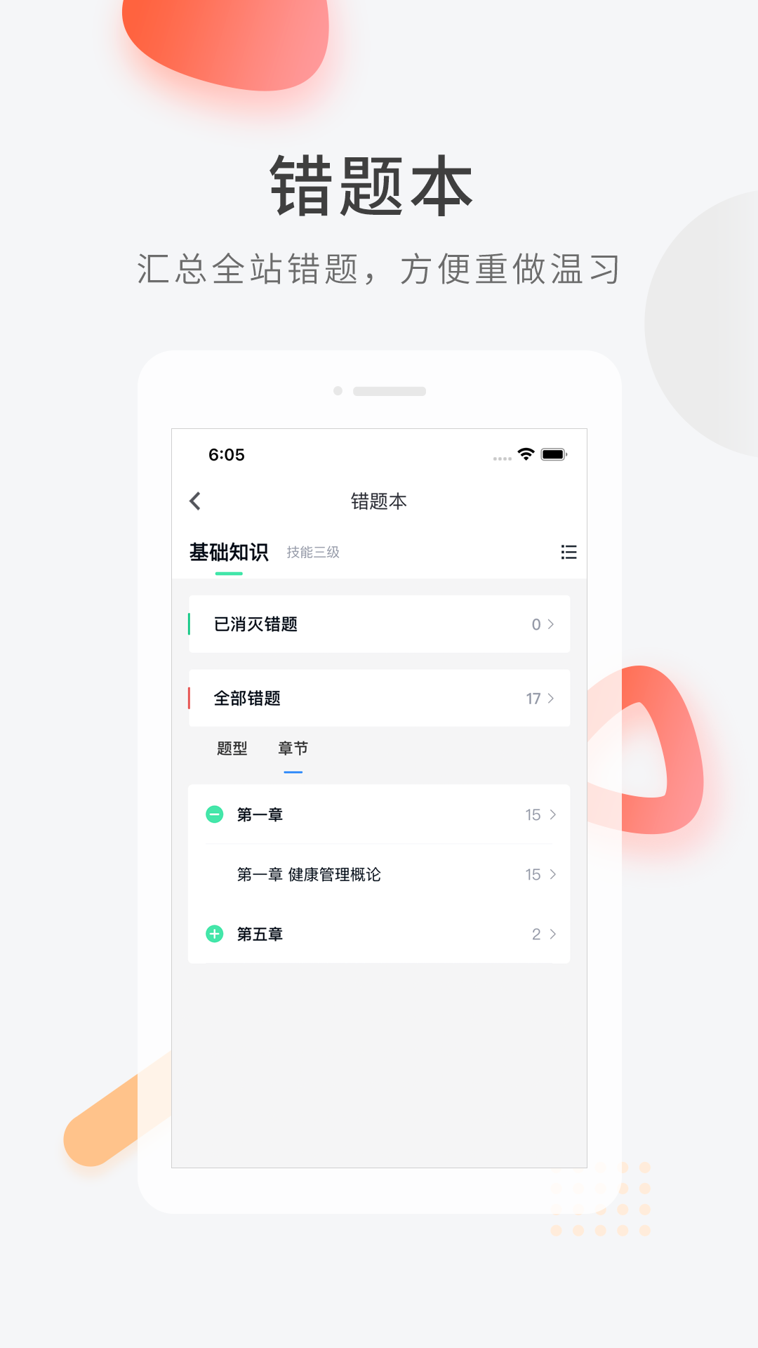 健康管理师快题库应用截图-2