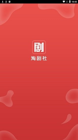 淘剧社app应用截图-1