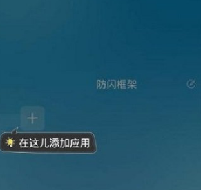 防闪框架app