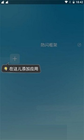 防闪框架最新版本2023应用截图-3