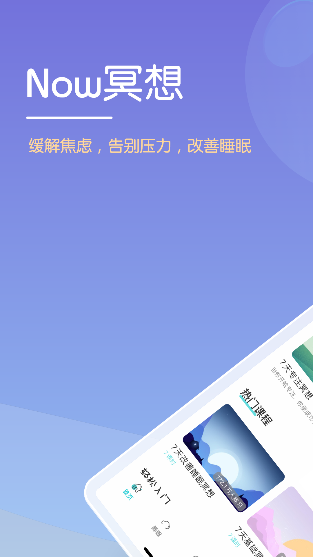 Now冥想app应用截图-1