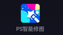 智能PS修图app